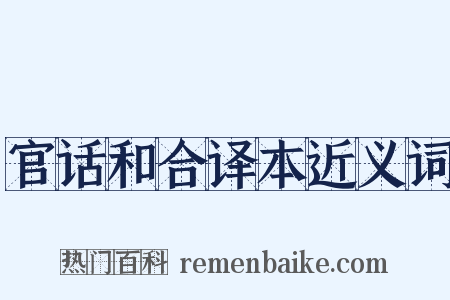 官话和合译本近义词是什么意思的图片